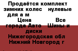 Продаётся комплект зимних колес (“нулевые“) для а/м Nissan Pathfinder 2013 › Цена ­ 50 000 - Все города Авто » Шины и диски   . Нижегородская обл.,Нижний Новгород г.